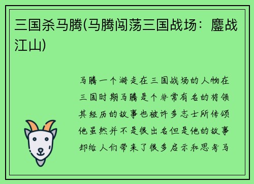 三国杀马腾(马腾闯荡三国战场：鏖战江山)