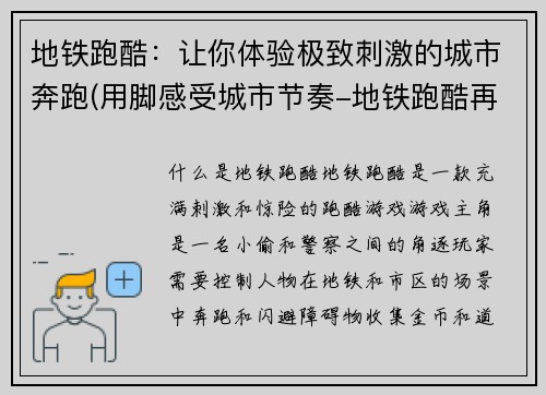 地铁跑酷：让你体验极致刺激的城市奔跑(用脚感受城市节奏-地铁跑酷再度归来！)
