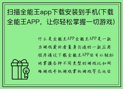 扫描全能王app下载安装到手机(下载全能王APP，让你轻松掌握一切游戏)