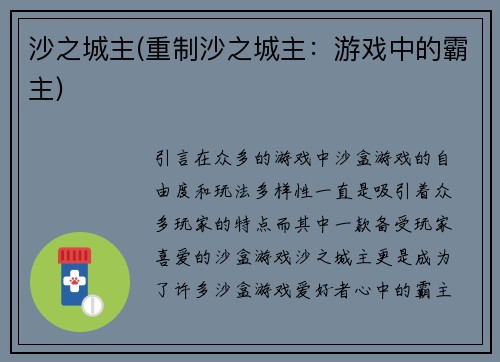 沙之城主(重制沙之城主：游戏中的霸主)