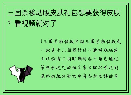 三国杀移动版皮肤礼包想要获得皮肤？看视频就对了