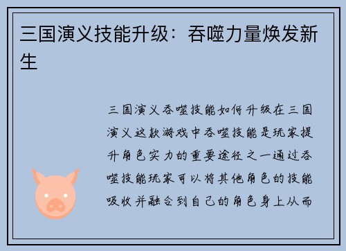 三国演义技能升级：吞噬力量焕发新生