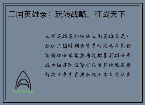 三国英雄录：玩转战略，征战天下